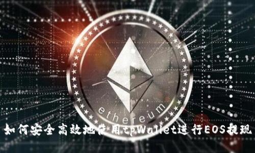 如何安全高效地使用tpWallet进行EOS提现