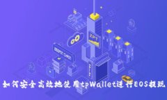 如何安全高效地使用tpWallet进行EOS提现