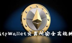 如何在tpWallet交易所安全高效地买币？