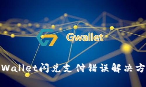 tpWallet闪兑支付错误解决方案