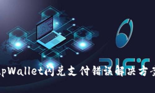 tpWallet闪兑支付错误解决方案