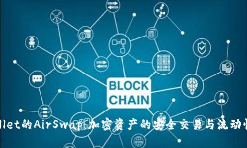 tpWallet的AirSwap：加密资产的安全交易与流动性管理