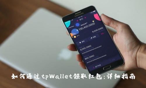 如何通过tpWallet领取红包：详细指南