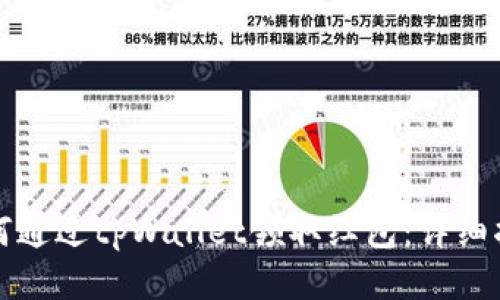 如何通过tpWallet领取红包：详细指南