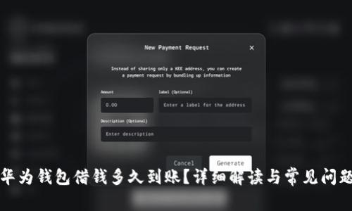 华为钱包借钱多久到账？详细解读与常见问题