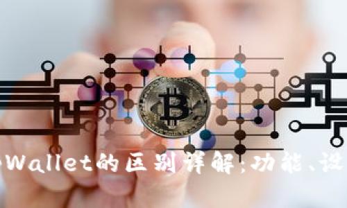tpwallet与tpWallet的区别详解：功能、设计及用户体验