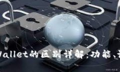 tpwallet与tpWallet的区别详解：功能、设计及用户体