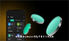 如何解决tpWallet钱包下载不了的问题