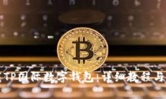 如何下载TP国际数字钱包：详细教程与使用指南