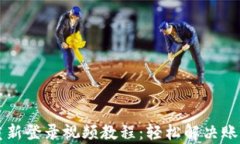 tpWallet重新登录视频教程：轻松解决账户访问问题
