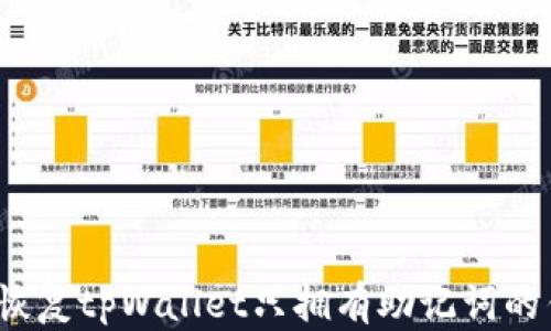 
如何恢复tpWallet只拥有助记词的钱包？