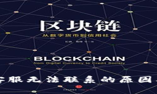 tpWallet客服无法联系的原因及解决方案