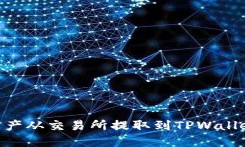 如何将BSC资产从交易所提取到TPWallet的详细指南