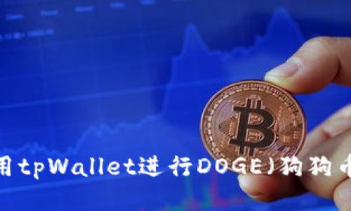思考的

如何使用tpWallet进行DOGE（狗狗币）交易？