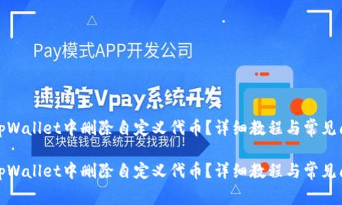 如何在tpWallet中删除自定义代币？详细教程与常见问题解答

如何在tpWallet中删除自定义代币？详细教程与常见问题解答