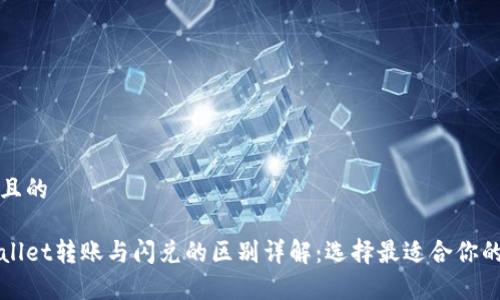 思考且的  
优质  
tpWallet转账与闪兑的区别详解：选择最适合你的方式