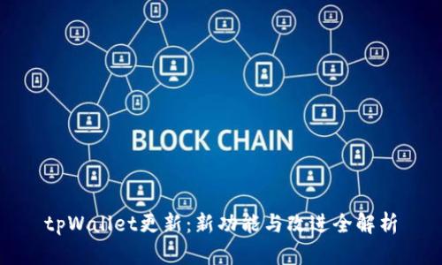 tpWallet更新：新功能与改进全解析
