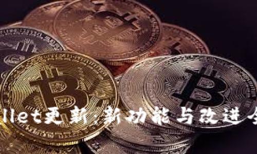 tpWallet更新：新功能与改进全解析
