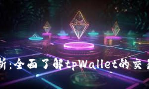 tpWallet费用解析：全面了解tpWallet的交易成本与省钱技巧