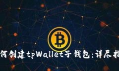 如何创建tpWallet子钱包：详尽指南