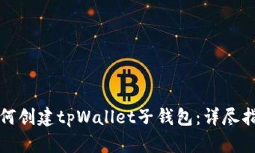 如何创建tpWallet子钱包：详尽指南