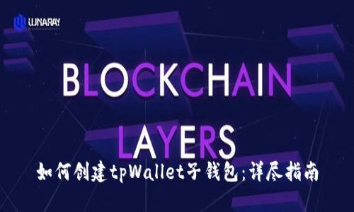 如何创建tpWallet子钱包：详尽指南