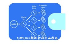 tpWallet转现金的全面指南