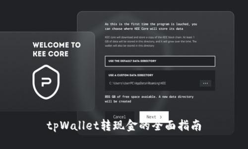 tpWallet转现金的全面指南