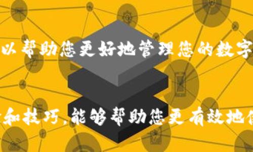   如何解决转到tpWallet里的币找不到的问题？ / 
 guanjianci tpWallet, 数字货币, 转账问题, 钱包找不到币 /guanjianci 

引言
随着数字货币的迅猛发展，越来越多的人开始使用各种加密货币钱包来存储和管理他们的数字资产。tpWallet，作为一种便捷的数字资产管理工具，因其安全性和易用性，受到了广泛的欢迎。然而，一些用户在使用tpWallet时遇到了一个常见问题：币转账后找不到。这种情况可能会让用户感到焦虑和困惑，但通常可以通过一些步骤来解决。下面，我们将深入探讨这个问题，并提供有效的解决方案。

问题概述
在使用tpWallet进行数字货币交易时，用户可能会面临以下情况：在将币转账至tpWallet后，账户余额未能立即更新，或者完全找不到转入的数字资产。这种情况通常会引发用户的担忧，因此了解造成这种情况的原因以及可能的解决办法是至关重要的。

可能原因一：区块链网络延迟
首先，区块链网络的繁忙可能导致交易的延迟。在数字货币转账过程中，交易需要在区块链上得到确认，这通常取决于网络的繁忙程度。如果网络在高峰时段负载过重，您的交易可能需要更长的时间才能被确认。在这种情况下，您可以耐心等待一段时间，有时交易需要几分钟到几个小时不等。

可能原因二：转账地址错误
另一个常见的问题是转账地址输入错误。如果在转账过程中，您输入了错误的钱包地址，转账的币可能永远无法找回。建议严格检查转账地址的准确性，确保它与您的tpWallet地址完全一致。在转账之前，您可以尝试复制和粘贴地址，而非手动输入，以减少错误的可能性。

可能原因三：小额转账未显示
有些数字货币的转账金额过小，可能在tpWallet的界面上不易察觉。有些钱包设置了最低显示额度，这意味着如果您转入的金额低于该限度，您可能会看不到这笔交易。在这种情况下，您可以查看交易记录，以确认是否实际收到了该笔转账。

可能原因四：钱包未同步或更新
tpWallet可能未能及时同步或更新，这也可能导致您看不到转账。您可以尝试退出tpWallet，然后重新登录。若使用的是移动端钱包，重新启动应用程序可能有助于解决此问题。确保您的应用程序是最新版本，必要时进行更新，以确保您拥有最新的功能和修复。

可能原因五：兼容性问题
不同的数字货币可能在tpWallet上有不同的支持情况。如果您转账的币种不在tpWallet支持的范围内，您可能无法找到这笔交易。检查tpWallet的官方支持文档，确保您转账的币种是被支持的。同时，您也可以寻求tpWallet的客服支持，以获取具体的帮助。

总结
以上介绍了可能导致您转到tpWallet里的币找不到的几种原因，包括网络延迟、转账地址错误、小额转账未显示、钱包同步问题以及兼容性问题。在遇到此类问题时，用户应采取冷静的态度，首先检查这些常见原因，然后根据具体情况采取相应措施。此外，保持对tpWallet的关注，例如查看其官方公告，以获取最新的信息和更新。希望本篇文章能够帮助您解决转账中的疑虑，让您更加顺利地使用tpWallet这一数字货币钱包。

相关问题探索
在继续深入之前，我们将进一步探讨与tpWallet相关的一些常见问题，以帮助用户更全面地理解这款数字钱包的使用和潜在问题。

问题一：如何确保我的币转账到tpWallet是安全的？
确保数字资产安全转账的首要步骤是在转账的每个环节保持谨慎。您应该确认tpWallet的官方网站，并从官网上下载相关应用，避免通过第三方网站下载可能存在恶意软件的版本。其次，要使用强密码保护您的tpWallet账户，启用双重验证等额外的安全措施。

问题二：如果我在转账后发现地址错误，该怎么办？
如果您在转账后意识到地址错误，首先要明确的是，这种情况下，转账的币通常无法找回。区块链的特性决定了所有交易是不可逆的，换句话说，一旦交易被确认，您就无法撤回或更改它。如果您是将币转到一个您拥有的地址，您可以尝试从该地址提取资产，重新转到正确的地址。如果该地址属于完全不同的人，您将无法收回这笔转账。

问题三：如何查看tpWallet中的交易历史？
在tpWallet中查看交易历史通常是一个简便的过程。您只需打开应用程序，进入您的钱包，找到“交易记录”或“历史”选项。所有成功和失败的交易都会在这里列出。您可以通过记录中的时间戳、金额和交易哈希来跟踪您的交易。如果有任何交易未出现，您也可以通过复制和粘贴您的交易哈希，直接在相应的区块链浏览器中进行检索。

问题四：tpWallet的客服如何联系？
如果您无法自行解决问题，可以通过tpWallet的官方渠道与客服团队联系。通常可以通过应用内的“帮助”或“支持”菜单找到客服联系方式。此外，官方网站上也会提供相关的联系方式，例如客服邮箱、在线聊天和社交媒体等。保持耐心，客服的响应时间可能因高请求量而不同。

问题五：tpWallet支持哪些数字货币？
tpWallet支持多种主流数字货币，用户在使用前应通过官方文档确认支持的币种。在钱包应用中，您也可以直接查看可存储的币种列表。不同币种的功能和费用标准可能有所不同，了解这些信息可以帮助您更好地管理您的数字资产。

问题六：如何提升tpWallet的使用体验？
为了提升tpWallet的使用体验，用户可以定期关注钱包的更新和信息，确保使用最新版本。此外，定期备份您的钱包信息和私钥，以防止数据丢失。另外，参与相关的社区和论坛，了解其他用户的经验和技巧，能够帮助您更有效地使用tpWallet，减少在使用过程中可能遇到的问题。