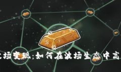 tpWallet波场变现：如何在波场生态中高效资产管理
