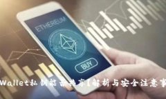 tpWallet私钥能否共享？解析与安全注意事项