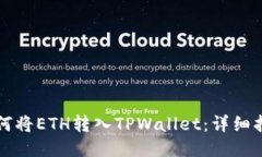 如何将ETH转入TPWallet：详细指南