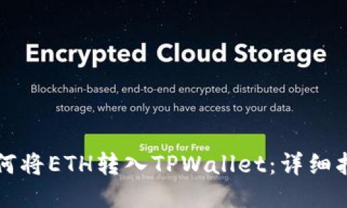 如何将ETH转入TPWallet：详细指南
