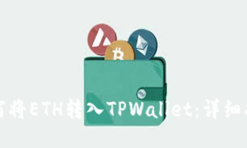 如何将ETH转入TPWallet：详细指南