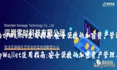 抹茶的tpWallet使用指南：安全便捷的加密资产管理