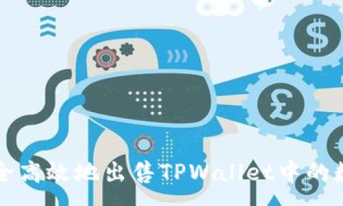 :  
如何安全高效地出售TPWallet中的数字资产