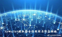 tpWallet授权安全性分析与防盗措施