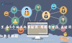 思考一个且的，放进标签里，和4个相关的关键词