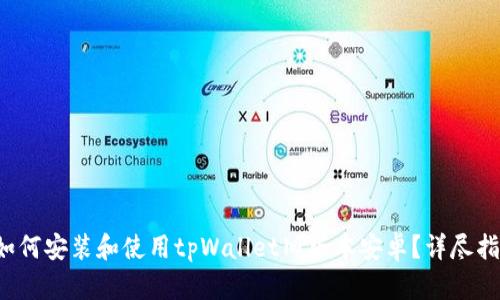  如何安装和使用tpWallet旧版本安卓？详尽指南