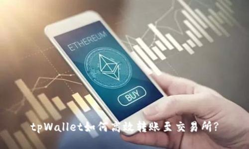 tpWallet如何高效转账至交易所?
