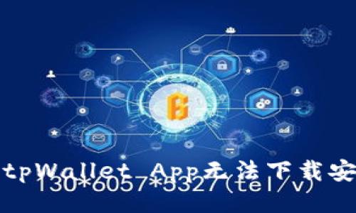 优质
如何解决tpWallet App无法下载安装的问题