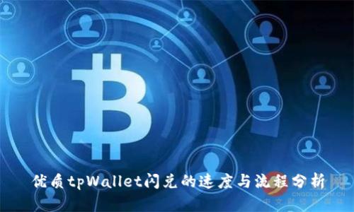 优质tpWallet闪兑的速度与流程分析