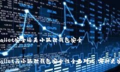 tpWallet安全还是小狐狸钱包安全优质tpWallet与小狐
