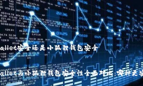 tpWallet安全还是小狐狸钱包安全

优质
tpWallet与小狐狸钱包安全性全面对比：哪种更安全？