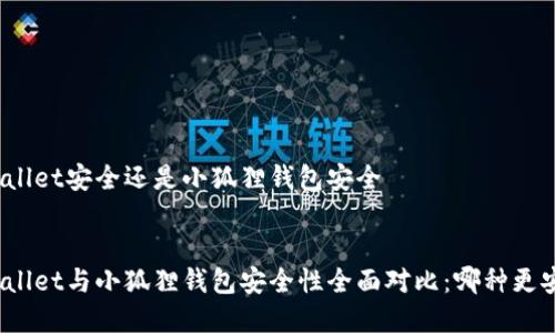 tpWallet安全还是小狐狸钱包安全

优质
tpWallet与小狐狸钱包安全性全面对比：哪种更安全？