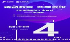 优质如何把TP观察钱包转换为热钱包：全方位指南