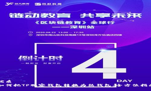优质
如何把TP观察钱包转换为热钱包：全方位指南