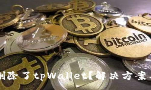 :

手机自动删除了tpWallet？解决方案与常见问题
