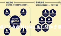 如何将ETC币提到tpWallet：详细步骤解析