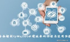 全面解析tpWallet以前版本的功能与使用体验